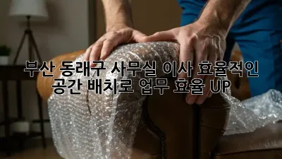 부산 동래구 사무실 이사, 효율적인 공간 배치로 업무 효율 UP!