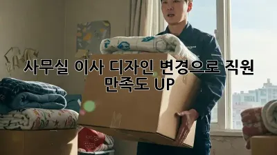 사무실 이사? 디자인 변경으로 직원 만족도 UP!