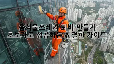 음식물쓰레기 퇴비 만들기: 초보자도 성공하는 친절한 가이드