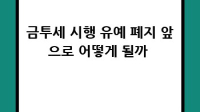 금투세 완벽 가이드 🚀 쉽고 빠른 납부 방법 총정리! #세금 #투자