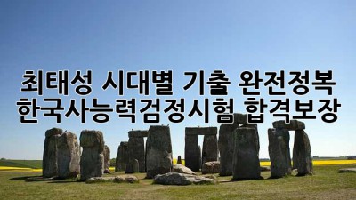 최태성 시대별 기출 완전정복 💯 #한국사능력검정시험 #합격보장
