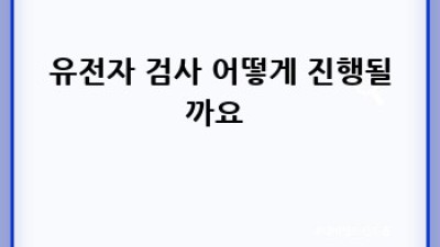 똑똑한 엄마의 선택!👶🏻 임신 전 유전자 검사 A to Z