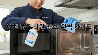 인천 중구 학원 청소 ✨ 완벽 가이드 💯