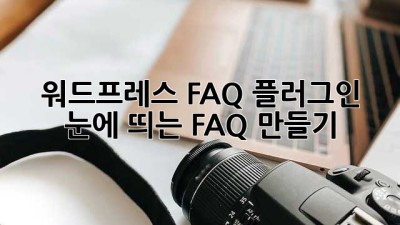 워드프레스 FAQ 플러그인: 눈에 띄는 FAQ 만들기